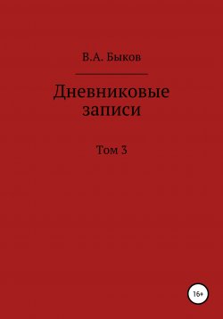 Книга "Дневниковые записи. Том 3" – Владимир Быков, 2018