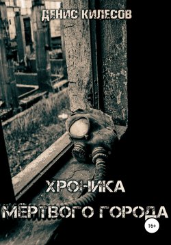Книга "Хроника мёртвого города" – Денис Килесов, 2018