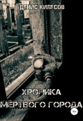 Хроника мёртвого города (Килесов Денис, 2018)