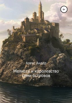 Книга "Мелисса и королевство семи островов" – Алекс Андер, 2020