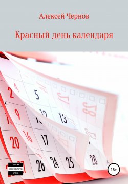 Книга "Красный день календаря" – Алексей Чернов, 2020