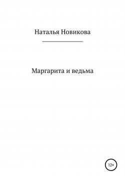 Книга "Маргарита и ведьма" – Наталья Новикова, 2021