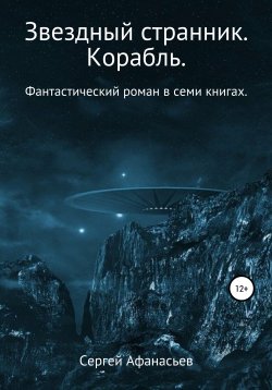 Книга "Звездный странник. Корабль" – Сергей Афанасьев, 1998