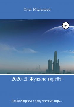 Книга "2020-21. Жужило вертёт!" – Олег Малышев, 2020