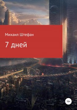 Книга "7 дней" – Михаил Штефан, 2020