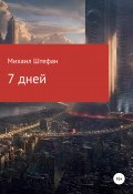 7 дней (Михаил Штефан, 2020)