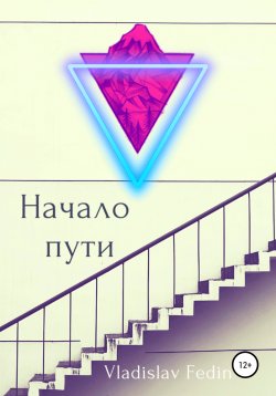 Книга "Начало пути" – Vladislav Fedin, 2020
