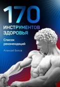 170 инструментов здоровья (Алексей Белов, 2021)