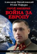 Книга "Герой империи. Война за Европу" (Александр Михайловский, Юлия Маркова, 2021)