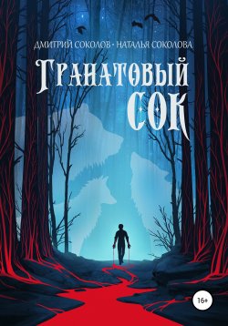 Книга "Гранатовый сок" – Дмитрий Соколов, Наталья Соколова, 2021