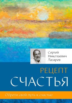 Книга "Рецепт счастья" – Сергей Лазарев