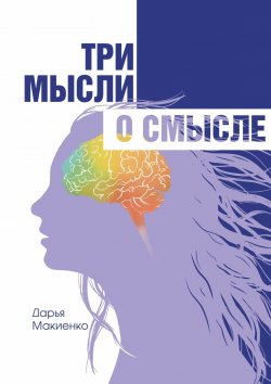 Книга "Три мысли о смысле" – Дарья Макиенко