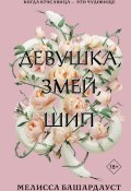 Книга "Девушка, змей, шип" (Мелисса Башардауст, 2020)