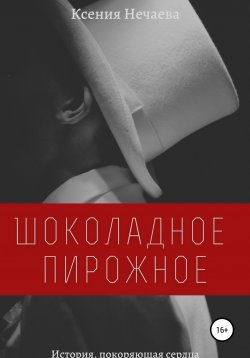 Книга "Шоколадное пирожное" – Ксения Нечаева, 2019