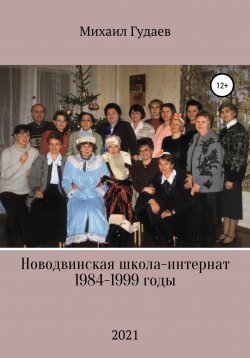 Книга "Новодвинская школа-интернат 1984-1999 годы" – Михаил Гудаев, 2021