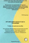 Организация работы отдела снабжения. Учебно-методическое пособие (Юлия Коротких, 2017)