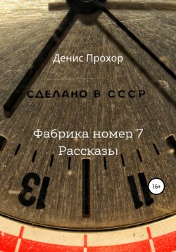 Книга "Фабрика номер 7. Рассказы" – Денис Блажиевич, Денис Прохор, 2021