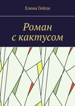 Книга "Роман с кактусом" – Елена Гейли