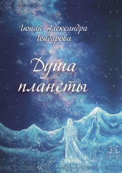 Книга "Душа планеты" – Гюнай Александра Гейдарова