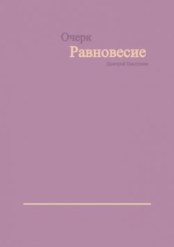Книга "Равновесие" – Дмитрий Павлушин