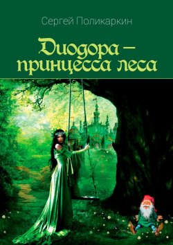 Книга "Диодора – принцесса леса" – Игорь Смеляков, Сергей Поликаркин
