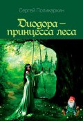 Диодора – принцесса леса (Игорь Смеляков, Сергей Поликаркин)
