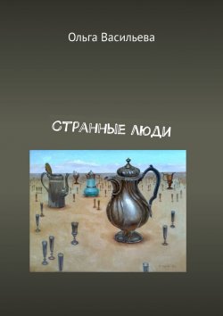 Книга "Странные люди" – Ольга Васильева