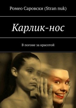 Книга "Карлик-нос. В погоне за красотой" – Ромео Саровски (Stran nuk)