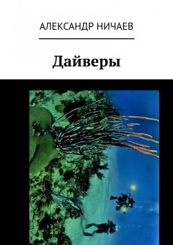 Книга "Дайверы" – Александр Ничаев