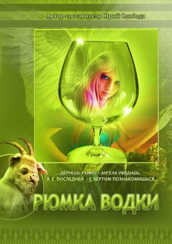 Книга "Рюмка водки" – Юрий Слобода