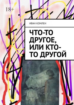Книга "Что-то другое, или Кто-то Другой" – Иван Комлен