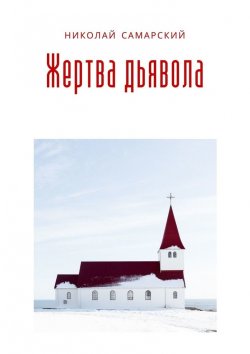 Книга "Жертва дьявола" – Николай Самарский