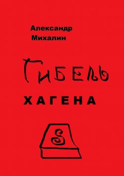Книга "Гибель Хагена" – Александр Михалин