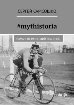 Книга "#mythistoria. Роман, не имеющий значения" – Сергей Самсошко