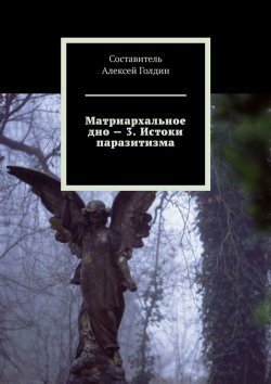 Книга "Матриархальное дно – 3. Истоки паразитизма" – Алексей Голдин