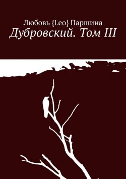 Книга "Дубровский. Том III" – Любовь Паршина