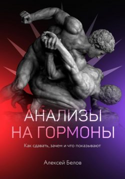 Книга "Анализы на гормоны" {Методички по гормонам} – Алексей Белов, 2020