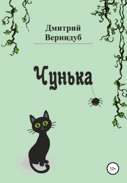 Книга "Чунька" – Дмитрий Вернидуб, 2021
