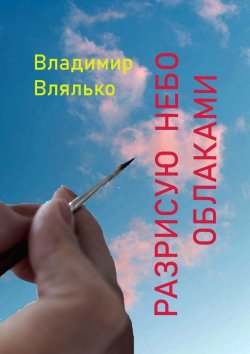 Книга "Разрисую небо облаками. Стихи разных лет" – Владимир Влялько