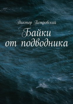 Книга "Байки от подводника" – Виктор Петровский