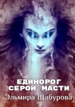 Книга "Единорог серой масти" – Эльмира Шабурова