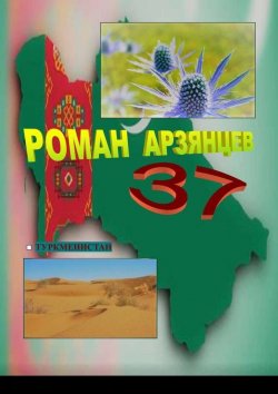 Книга "37. Туркменистан" – Роман Арзянцев