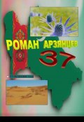 37. Туркменистан (Роман Арзянцев)