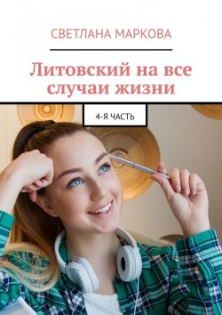 Книга "Литовский на все случаи жизни. 4-я часть" – Светлана Маркова