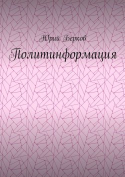 Книга "Политинформация" – Юрий Берков