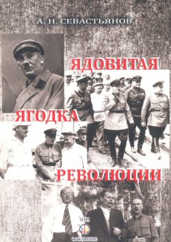 Книга "Ядовитая ягодка революции" – Александр Севастьянов