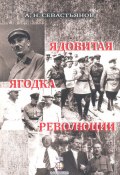 Ядовитая ягодка революции (Александр Севастьянов)