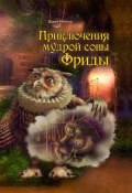 Приключения мудрой совы Фриды (Дарья Макуха)