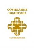 Созидание позитива (Любовь Сытникова)