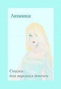 Сказки для хороших девочек (Люмика)